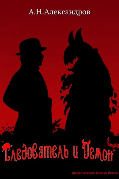 Следователь и Демон - Александр Александров - современные аудиокниги попаданцы мр3 слушать на лучшем сайте booksaudio-online.com