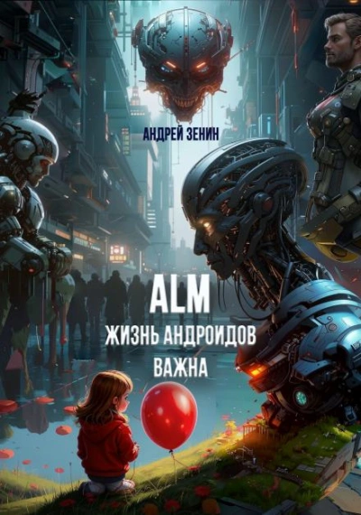 Жизнь Андроидов Важна (ALM) - Андрей Зенин - современные аудиокниги попаданцы мр3 слушать на лучшем сайте booksaudio-online.com