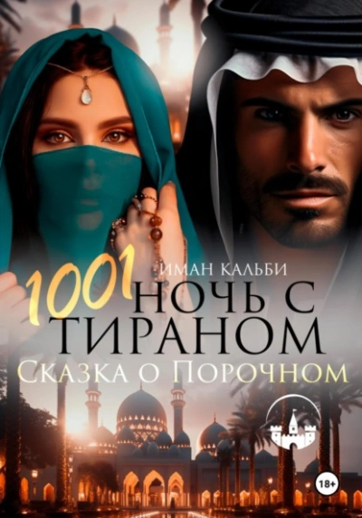 1001 Ночь с Тираном. Сказка о Порочном - Иман Кальби - современные аудиокниги попаданцы мр3 слушать на лучшем сайте booksaudio-online.com