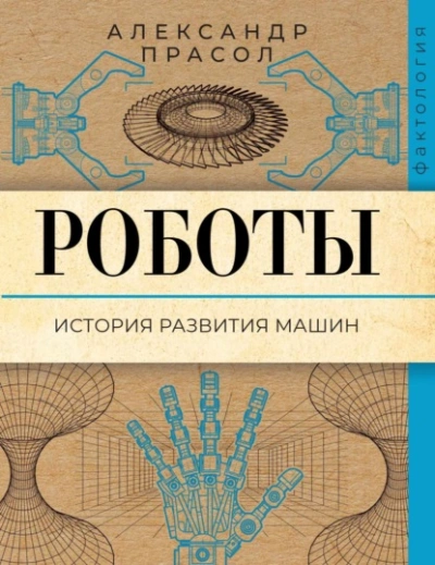 Роботы. История развития машин - Александр Прасол - современные аудиокниги попаданцы мр3 слушать на лучшем сайте booksaudio-online.com