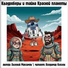 Квадроберы и тайна Красной планеты - Автор неизвестен - современные аудиокниги попаданцы мр3 слушать на лучшем сайте booksaudio-online.com