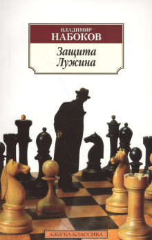 Защита Лужина - Владимир Набоков - современные аудиокниги попаданцы мр3 слушать на лучшем сайте booksaudio-online.com
