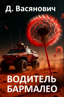 Водитель Бармалео - Дмитрий Васянович - современные аудиокниги попаданцы мр3 слушать на лучшем сайте booksaudio-online.com
