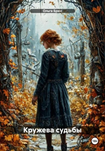 Кружева судьбы - Ольга Брюс - современные аудиокниги попаданцы мр3 слушать на лучшем сайте booksaudio-online.com