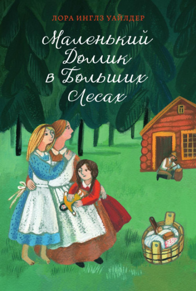 Маленький домик в Больших Лесах - Лора Уайлдер - современные аудиокниги попаданцы мр3 слушать на лучшем сайте booksaudio-online.com
