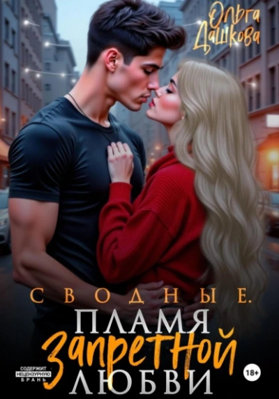 Сводные. Пламя запретной любви - Ольга Дашкова - современные аудиокниги попаданцы мр3 слушать на лучшем сайте booksaudio-online.com