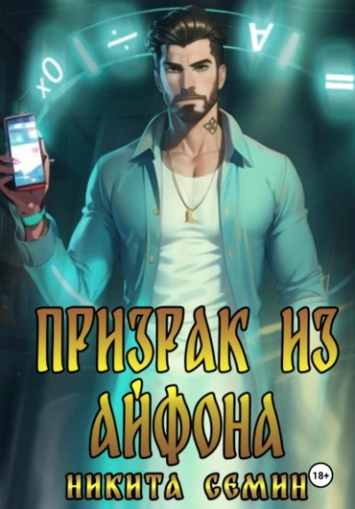 Призрак из айфона - Никита Семин - современные аудиокниги попаданцы мр3 слушать на лучшем сайте booksaudio-online.com