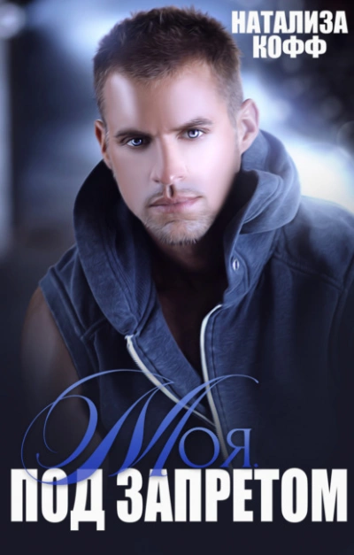 Моя. Под запретом - Натализа Кофф - современные аудиокниги попаданцы мр3 слушать на лучшем сайте booksaudio-online.com