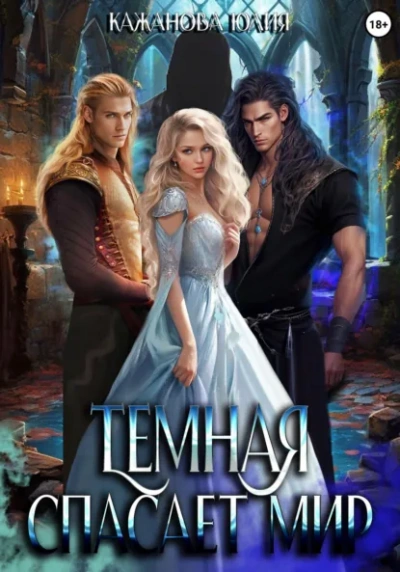 Тёмная спасает мир - Юлия Кажанова - современные аудиокниги попаданцы мр3 слушать на лучшем сайте booksaudio-online.com
