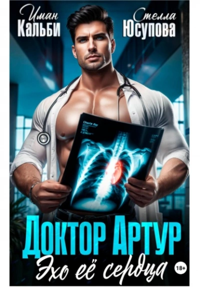 Доктор Артур. Эхо ее сердца - Иман Кальби, Стелла Юсупова - современные аудиокниги попаданцы мр3 слушать на лучшем сайте booksaudio-online.com