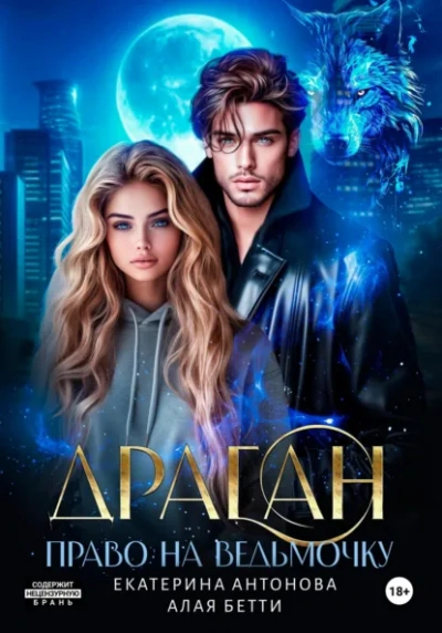 Драган. Право на ведьмочку - Бетти Алая, Екатерина Антонова - современные аудиокниги попаданцы мр3 слушать на лучшем сайте booksaudio-online.com