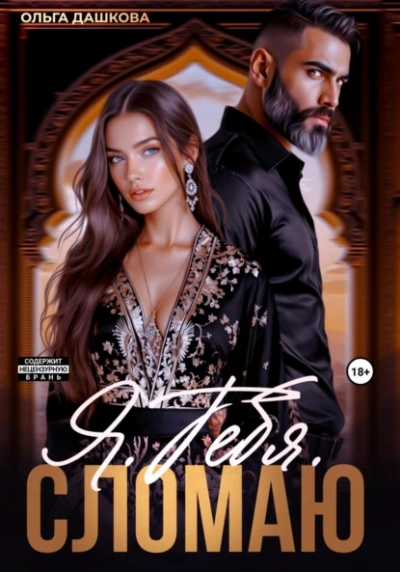 Я. Тебя. Сломаю - Ольга Дашкова - современные аудиокниги попаданцы мр3 слушать на лучшем сайте booksaudio-online.com