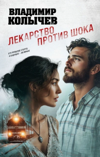 Лекарство против шока - Владимир Колычев - современные аудиокниги попаданцы мр3 слушать на лучшем сайте booksaudio-online.com