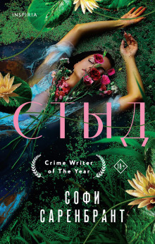 Стыд - Софи Саренбрант - современные аудиокниги попаданцы мр3 слушать на лучшем сайте booksaudio-online.com