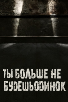Ты больше не будешь одинок - Валентина Сенчукова - современные аудиокниги попаданцы мр3 слушать на лучшем сайте booksaudio-online.com