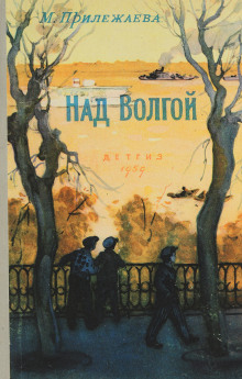 Над Волгой - Мария Прилежаева - современные аудиокниги попаданцы мр3 слушать на лучшем сайте booksaudio-online.com