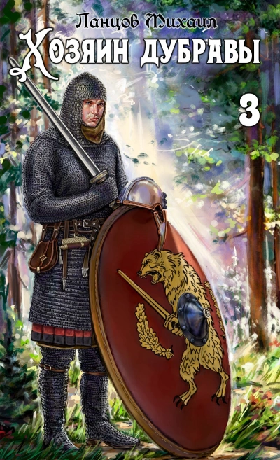 Саженец - Михаил Ланцов - современные аудиокниги попаданцы мр3 слушать на лучшем сайте booksaudio-online.com