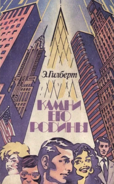Камни его родины - Эдвин Гилберт - современные аудиокниги попаданцы мр3 слушать на лучшем сайте booksaudio-online.com