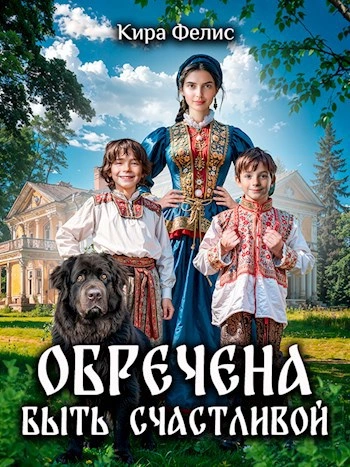 Обречена быть счастливой - Кира Фелис - современные аудиокниги попаданцы мр3 слушать на лучшем сайте booksaudio-online.com