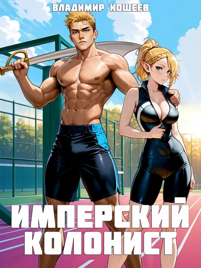 Имперский колонист. Том 2 - Владимир Кощеев - современные аудиокниги попаданцы мр3 слушать на лучшем сайте booksaudio-online.com