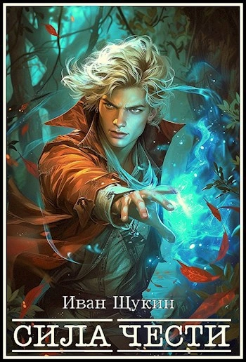 Сила чести - Иван Щукин - современные аудиокниги попаданцы мр3 слушать на лучшем сайте booksaudio-online.com
