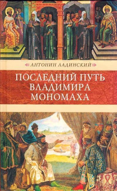 Последний путь Владимира Мономаха - Антонин Ладинский - современные аудиокниги попаданцы мр3 слушать на лучшем сайте booksaudio-online.com
