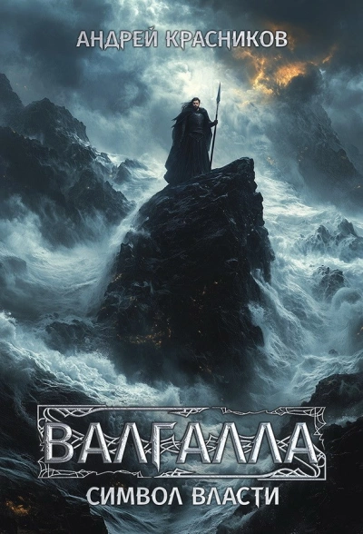 Символ власти - Андрей Красников - современные аудиокниги попаданцы мр3 слушать на лучшем сайте booksaudio-online.com