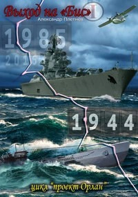 Выход на «бис - Александр Плетнёв - современные аудиокниги попаданцы мр3 слушать на лучшем сайте booksaudio-online.com