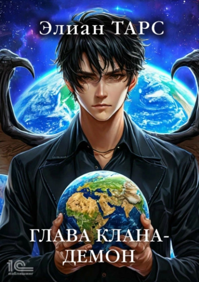 Глава клана – демон - Элиан Тарс - современные аудиокниги попаданцы мр3 слушать на лучшем сайте booksaudio-online.com