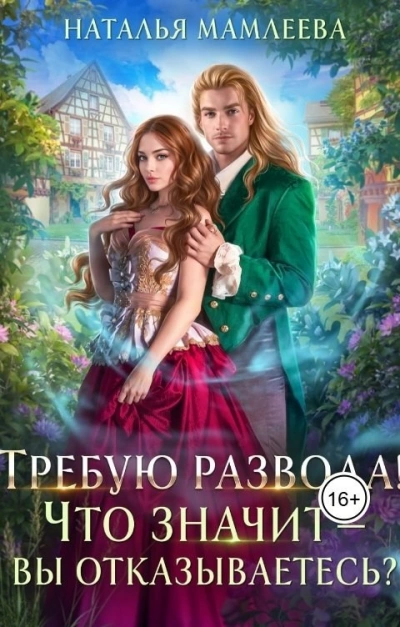 Требую развода! Что значит – вы отказываетесь?! - Наталья Мамлеева - современные аудиокниги попаданцы мр3 слушать на лучшем сайте booksaudio-online.com