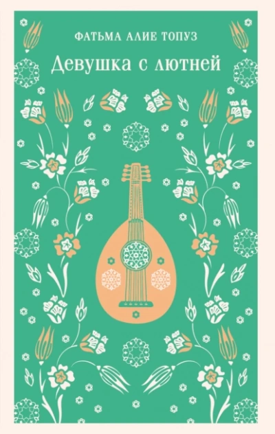 Девушка с лютней - Фатьма Топуз - современные аудиокниги попаданцы мр3 слушать на лучшем сайте booksaudio-online.com