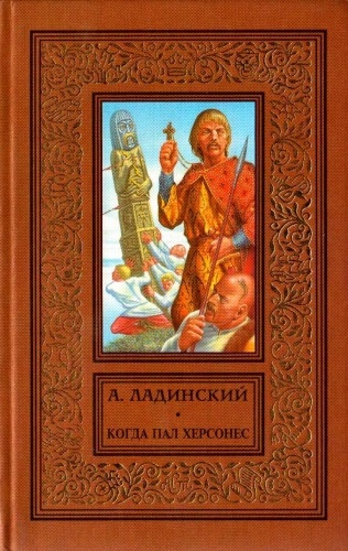 Когда пал Херсонес - Антонин Ладинский - современные аудиокниги попаданцы мр3 слушать на лучшем сайте booksaudio-online.com