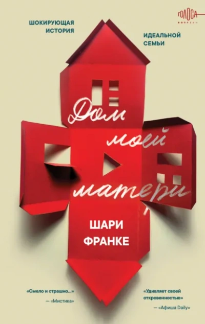 Дом моей матери. Шокирующая история идеальной семьи - Шари Франке - современные аудиокниги попаданцы мр3 слушать на лучшем сайте booksaudio-online.com