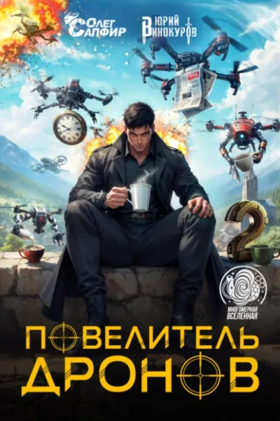 Повелитель дронов 2 - Юрий Винокуров, Олег Сапфир - современные аудиокниги попаданцы мр3 слушать на лучшем сайте booksaudio-online.com