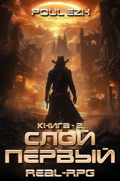 Слой Первый. Книга 2 - ПолуЁж - современные аудиокниги попаданцы мр3 слушать на лучшем сайте booksaudio-online.com