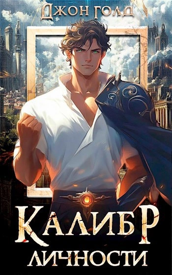 Калибр Личности - Джон Голд - современные аудиокниги попаданцы мр3 слушать на лучшем сайте booksaudio-online.com
