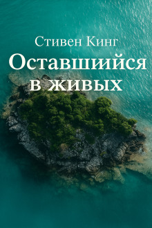 Оставшийся в живых - Стивен Кинг - современные аудиокниги попаданцы мр3 слушать на лучшем сайте booksaudio-online.com