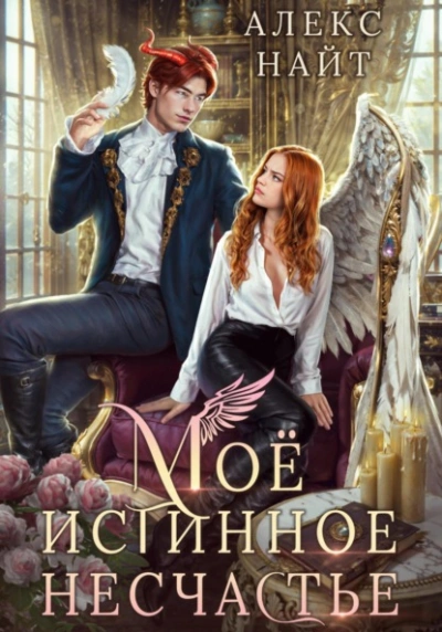 Моё истинное несчастье, или Как пережить приворот и не влюбиться? - Алекс Найт - современные аудиокниги попаданцы мр3 слушать на лучшем сайте booksaudio-online.com