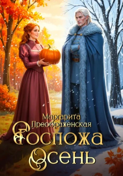 Госпожа Осень - Маргарита Преображенская - современные аудиокниги попаданцы мр3 слушать на лучшем сайте booksaudio-online.com