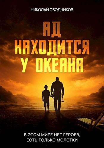 Ад находится у океана - Николай Ободников - современные аудиокниги попаданцы мр3 слушать на лучшем сайте booksaudio-online.com