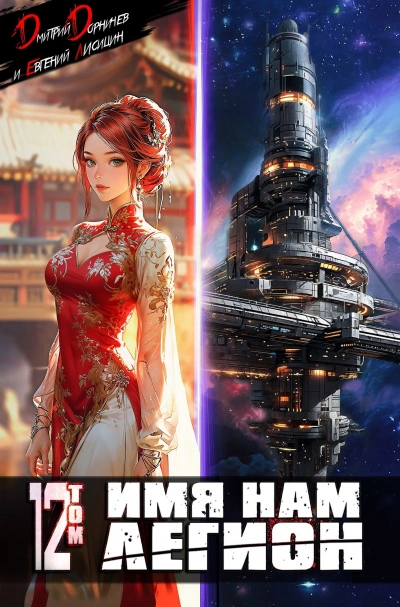 Имя нам Легион. Том 12 - Дмитрий Дорничев, Евгений Лисицин - современные аудиокниги попаданцы мр3 слушать на лучшем сайте booksaudio-online.com