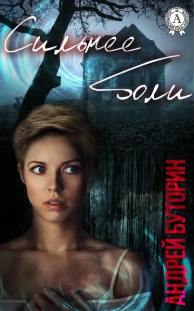 Сильнее боли - Андрей Буторин - современные аудиокниги попаданцы мр3 слушать на лучшем сайте booksaudio-online.com