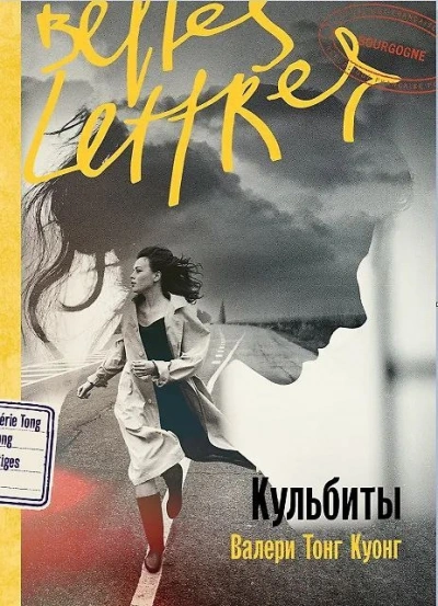 Кульбиты - Валери Тонг Куонг - современные аудиокниги попаданцы мр3 слушать на лучшем сайте booksaudio-online.com