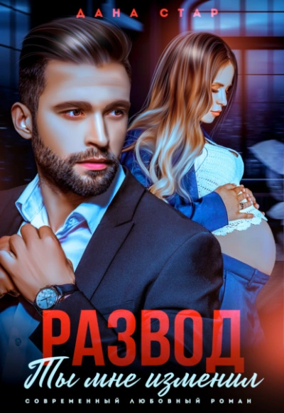 Развод. Ты мне изменил - Дана Стар - современные аудиокниги попаданцы мр3 слушать на лучшем сайте booksaudio-online.com