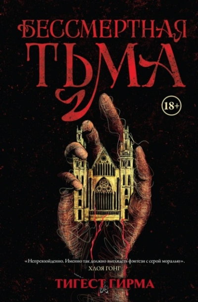 Бессмертная тьма - Тигест Гирма - современные аудиокниги попаданцы мр3 слушать на лучшем сайте booksaudio-online.com