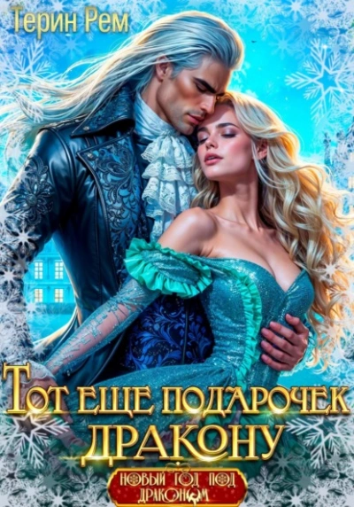 Тот ещё подарочек дракону - Терин Рем - современные аудиокниги попаданцы мр3 слушать на лучшем сайте booksaudio-online.com