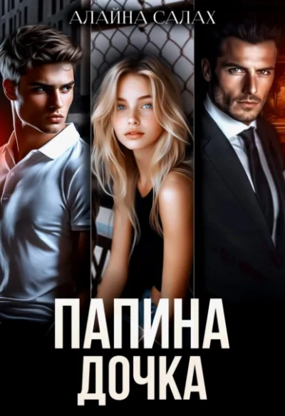 Папина дочка - Алайна Салах - современные аудиокниги попаданцы мр3 слушать на лучшем сайте booksaudio-online.com
