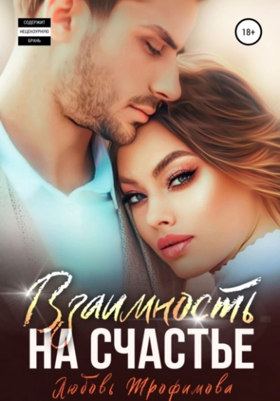 Взаимность на счастье - Любовь Трофимова - современные аудиокниги попаданцы мр3 слушать на лучшем сайте booksaudio-online.com