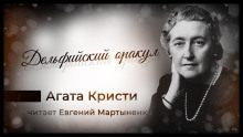 Дельфийский оракул - Агата Кристи - современные аудиокниги попаданцы мр3 слушать на лучшем сайте booksaudio-online.com