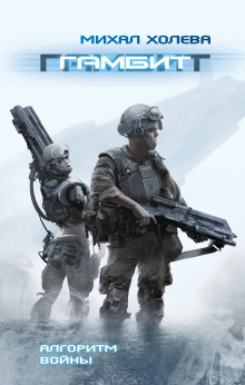 Гамбит - Михал Холева - современные аудиокниги попаданцы мр3 слушать на лучшем сайте booksaudio-online.com